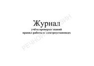 Журнал учёта проверки знаний правил работы в электроустановках