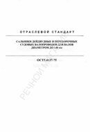 5.4137-75 ОСТ Сальники дейдвудные и переборочные судовых валопроводов для валов диаметром до 140мм