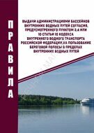 ПРАВИЛА ВЫДАЧИ АДМИНИСТРАЦИЯМИ БАССЕЙНОВ ВНУТРЕННИХ ВОДНЫХ ПУТЕЙ СОГЛАСИЯ, ПРЕДУСМОТРЕННОГО ПУНКТОМ 3,4 ИЛИ 10 СТАТЬИ 10 КВВТ,НА ПОЛЬЗОВАНИЕ БЕРЕГОВОЙ ПОЛОСЫ