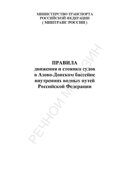 ПРАВИЛА ДВИЖЕНИЯ И СТОЯНКИ СУДОВ В АЗОВО-ДОНСКОМ БАССЕЙНЕ 2019г.