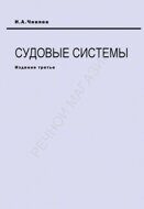 Судовые системы И.А.Чиняев 1984г. 216ст. репринт